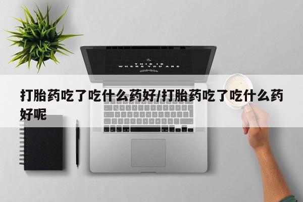 米非米索购买联系方式动态 第56页