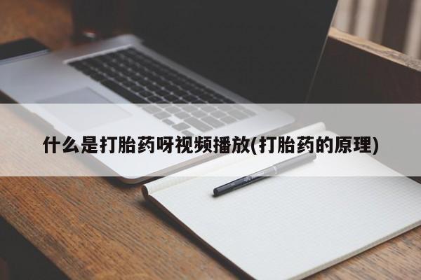 米非米索购买联系方式什么是打胎药呀视频播放(打胎药的原理)