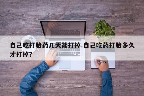 米非米索购买联系方式自己吃打胎药几天能打掉.自己吃药打胎多久才打掉？