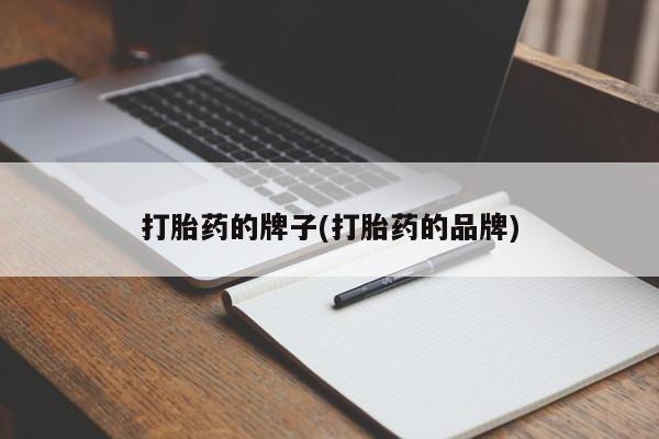 米非米索购买联系方式打胎药的牌子(打胎药的品牌)