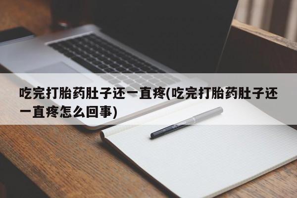 米非米索购买联系方式吃完打胎药肚子还一直疼(吃完打胎药肚子还一直疼怎么回事)