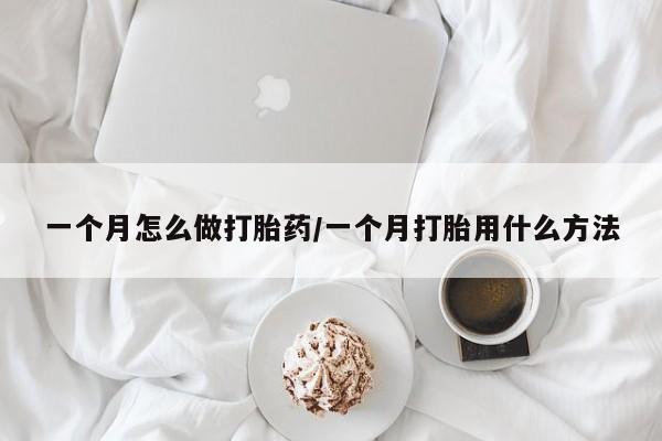 米非米索购买联系方式一个月怎么做打胎药/一个月打胎用什么方法