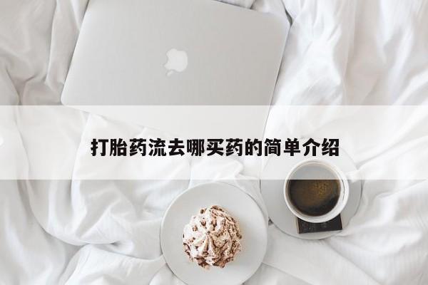 米非米索购买联系方式打胎药流去哪买药的简单介绍