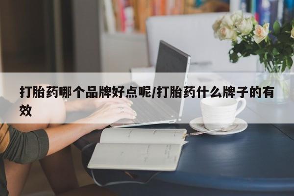 米非米索购买联系方式打胎药哪个品牌好点呢/打胎药什么牌子的有效