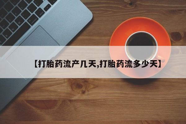 米非米索购买联系方式【打胎药流产几天,打胎药流多少天】