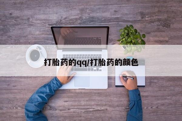米非米索购买联系方式打胎药的qq/打胎药的颜色