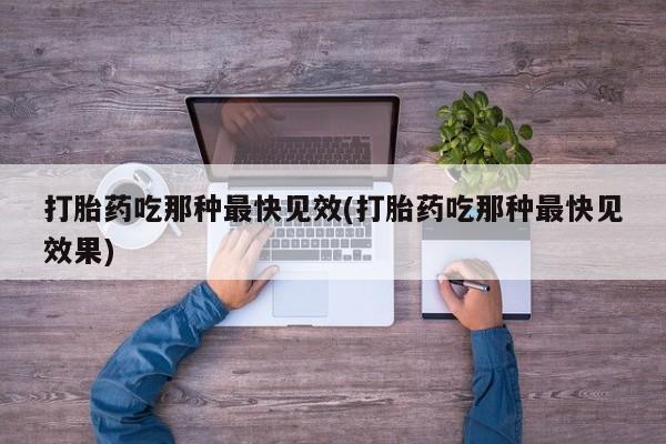 米非米索购买联系方式打胎药吃那种最快见效(打胎药吃那种最快见效果)