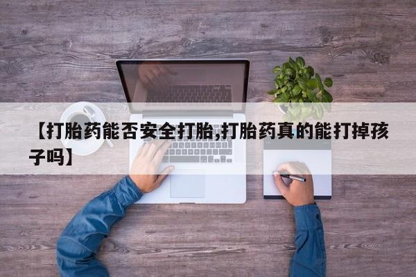 米非米索购买联系方式【打胎药能否安全打胎,打胎药真的能打掉孩子吗】