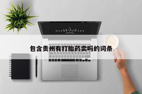米非米索购买联系方式包含贵州有打胎药卖吗的词条