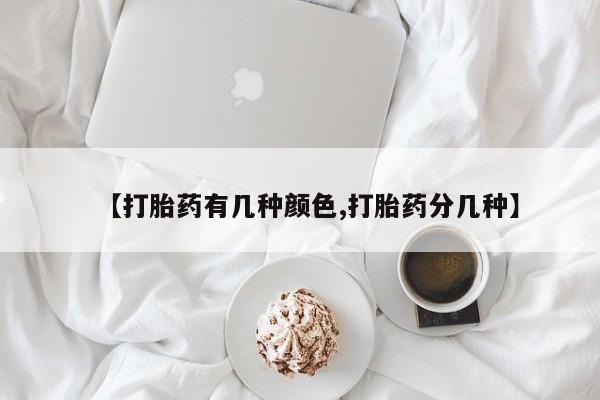 米非米索购买联系方式【打胎药有几种颜色,打胎药分几种】