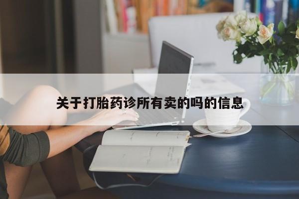 米非米索购买联系方式关于打胎药诊所有卖的吗的信息