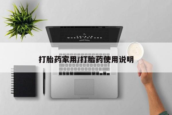 米非米索购买联系方式打胎药家用/打胎药使用说明