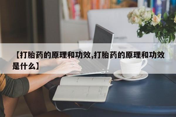 米非米索购买联系方式【打胎药的原理和功效,打胎药的原理和功效是什么】
