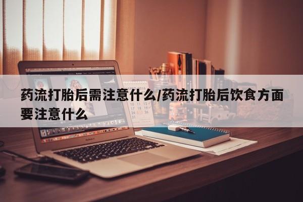 米非米索购买联系方式要闻 第22页
