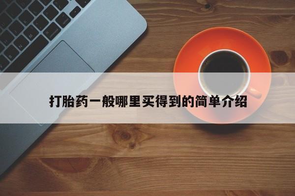 米非米索购买联系方式打胎药一般哪里买得到的简单介绍