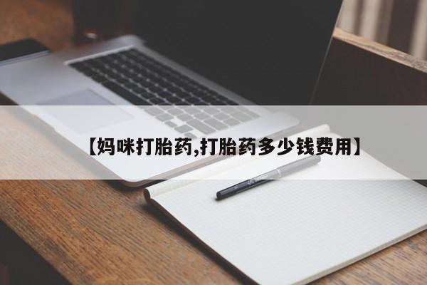 米非米索购买联系方式【妈咪打胎药,打胎药多少钱费用】