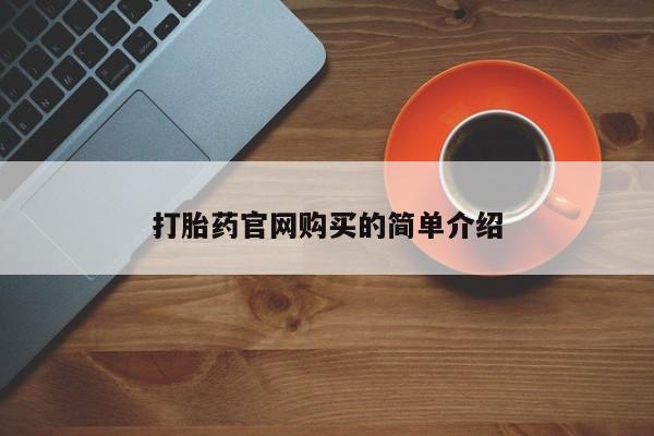 米非米索购买联系方式打胎药官网购买的简单介绍