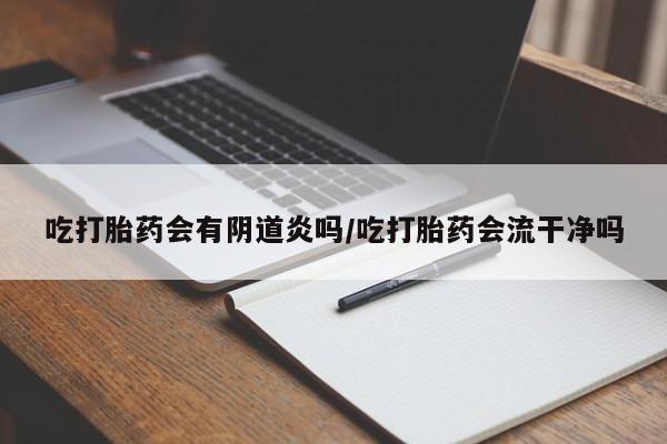 米非米索购买联系方式吃打胎药会有阴道炎吗/吃打胎药会流干净吗