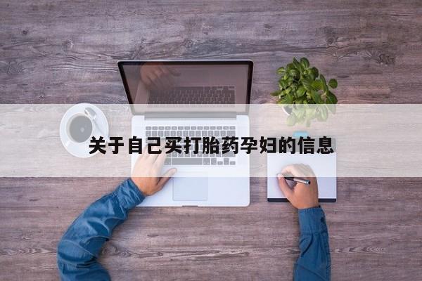 米非米索购买联系方式动态 第15页