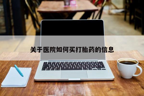 米非米索购买联系方式关于医院如何买打胎药的信息