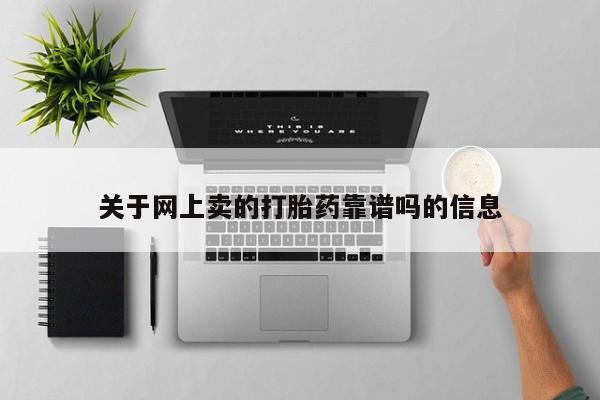 米非米索购买联系方式关于网上卖的打胎药靠谱吗的信息