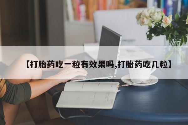 米非米索购买联系方式【打胎药吃一粒有效果吗,打胎药吃几粒】
