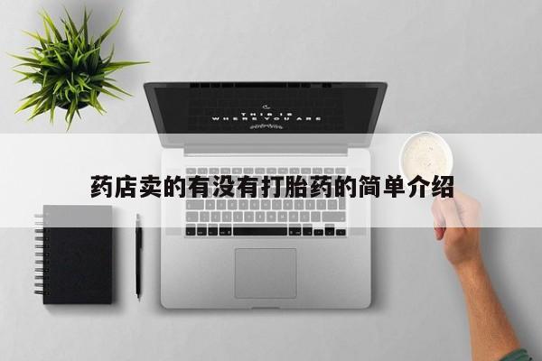 米非米索购买联系方式药店卖的有没有打胎药的简单介绍
