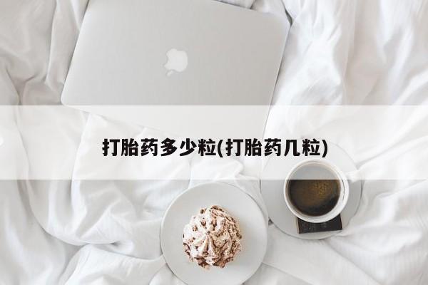 米非米索购买联系方式打胎药多少粒(打胎药几粒)