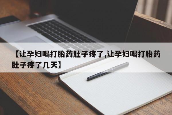 米非米索购买联系方式【让孕妇喝打胎药肚子疼了,让孕妇喝打胎药肚子疼了几天】