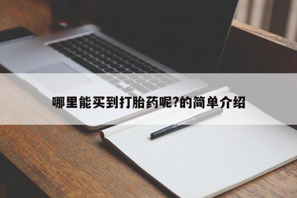 米非米索购买联系方式哪里能买到打胎药呢?的简单介绍