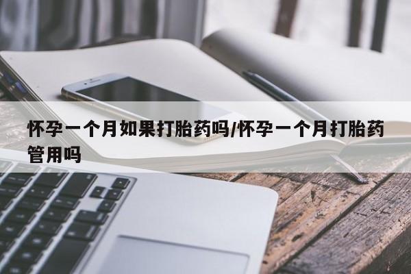米非米索购买联系方式怀孕一个月如果打胎药吗/怀孕一个月打胎药管用吗