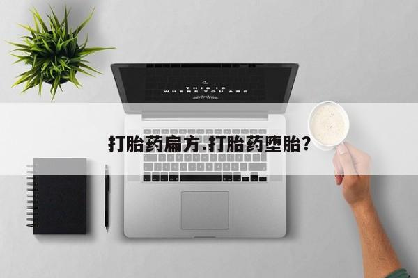 米非米索购买联系方式打胎药扁方.打胎药堕胎？