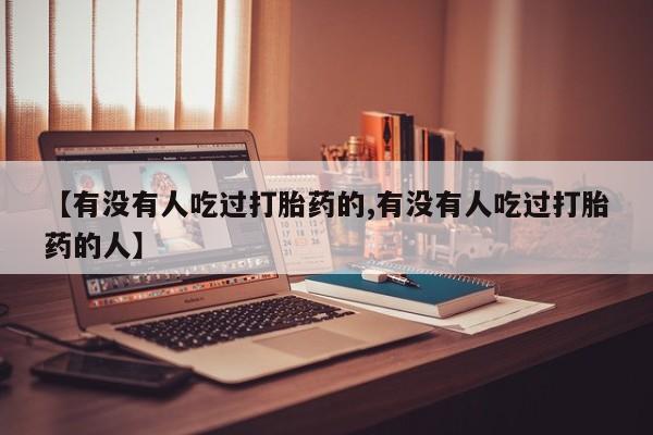 米非米索购买联系方式【有没有人吃过打胎药的,有没有人吃过打胎药的人】