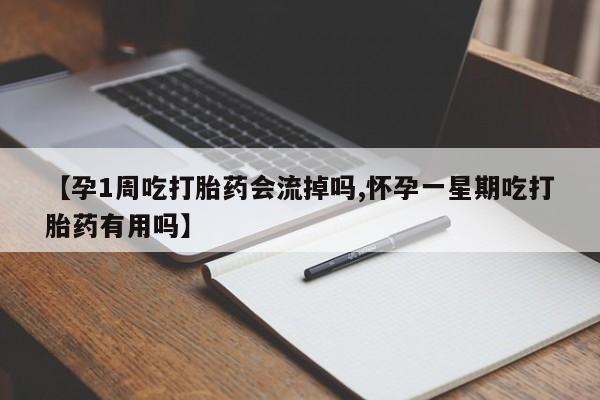米非米索购买联系方式【孕1周吃打胎药会流掉吗,怀孕一星期吃打胎药有用吗】