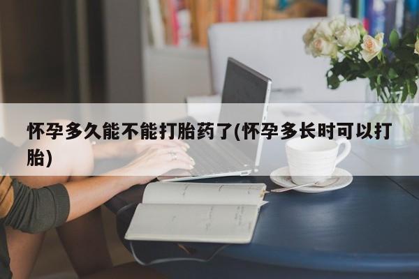 米非米索购买联系方式怀孕多久能不能打胎药了(怀孕多长时可以打胎)