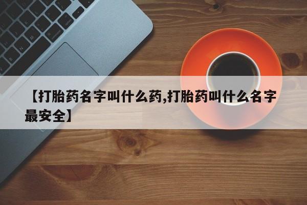 米非米索购买联系方式【打胎药名字叫什么药,打胎药叫什么名字 最安全】