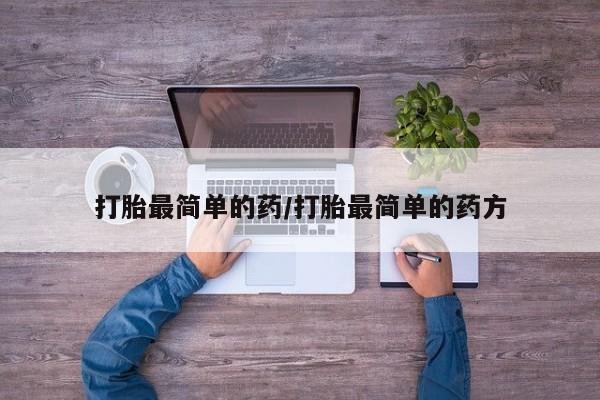 米非米索购买联系方式打胎最简单的药/打胎最简单的药方