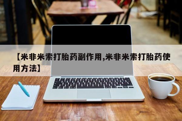 米非米索购买联系方式【米非米索打胎药副作用,米非米索打胎药使用方法】