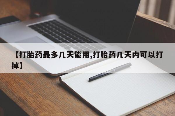 米非米索购买联系方式【打胎药最多几天能用,打胎药几天内可以打掉】