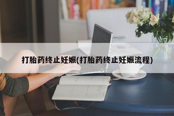 米非米索购买联系方式打胎药终止妊娠(打胎药终止妊娠流程)