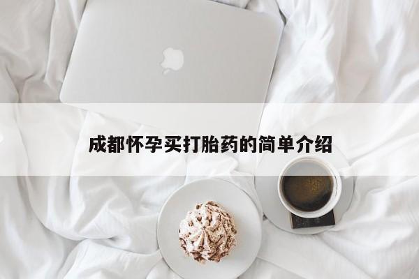 米非米索购买联系方式成都怀孕买打胎药的简单介绍