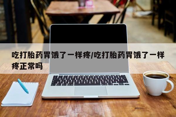 米非米索购买联系方式吃打胎药胃饿了一样疼/吃打胎药胃饿了一样疼正常吗
