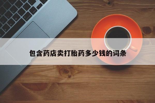 米非米索购买联系方式包含药店卖打胎药多少钱的词条