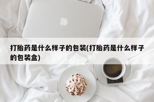 米非米索购买联系方式打胎药是什么样子的包装(打胎药是什么样子的包装盒)