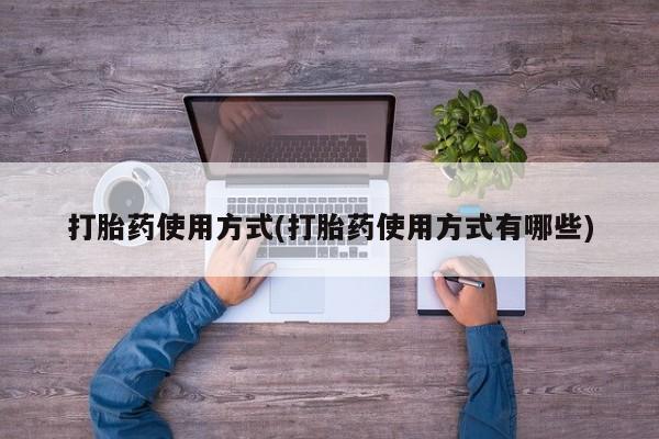 米非米索购买联系方式打胎药使用方式(打胎药使用方式有哪些)