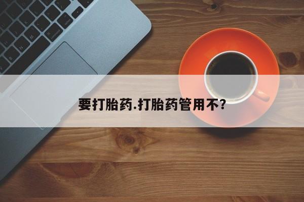 米非米索购买联系方式要打胎药.打胎药管用不？
