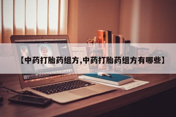 米非米索购买联系方式【中药打胎药组方,中药打胎药组方有哪些】