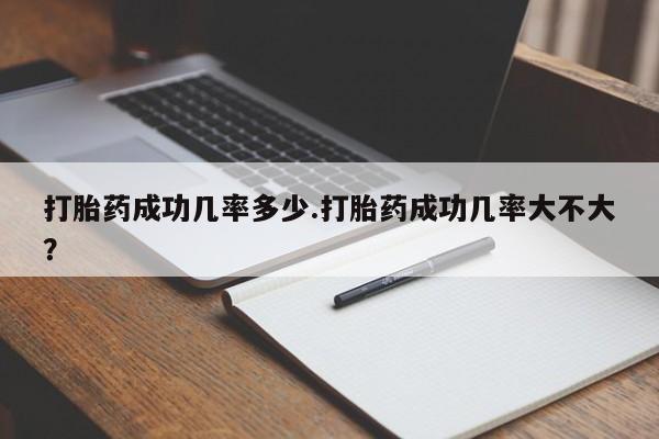 米非米索购买联系方式打胎药成功几率多少.打胎药成功几率大不大？