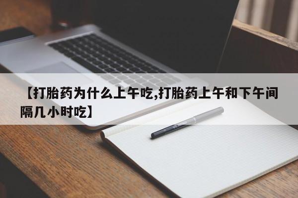 米非米索购买联系方式【打胎药为什么上午吃,打胎药上午和下午间隔几小时吃】