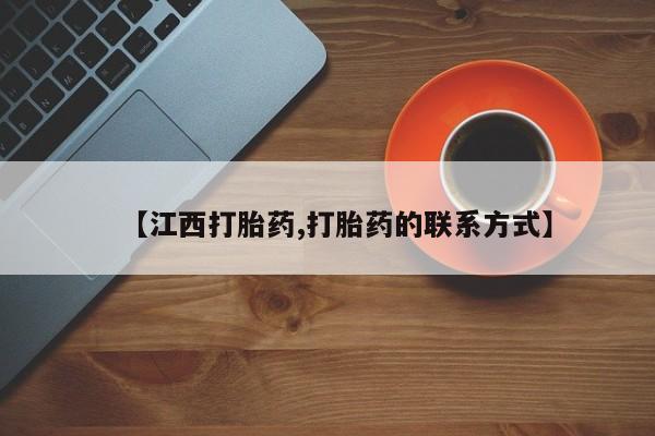 米非米索购买联系方式【江西打胎药,打胎药的联系方式】